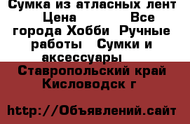 Сумка из атласных лент. › Цена ­ 6 000 - Все города Хобби. Ручные работы » Сумки и аксессуары   . Ставропольский край,Кисловодск г.